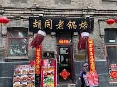 -胡同老锅烙(南二道街)