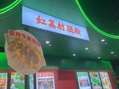 -红荔村肠粉(岗厦店)