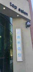 -吉米护肤造型