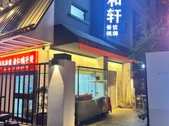 -萍豐小院·崇仁路鸭子煲