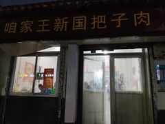 门面-咱家王新国把子肉(县东巷店)