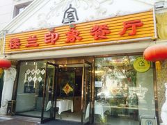 -楼兰印象(朝外店)