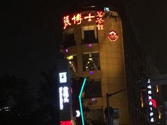 -张博士茗茶馆(外滩店)