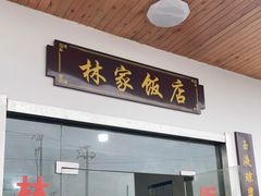 门面-林家饭店(新林公路店)