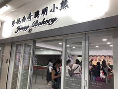 门面-珍妮曲奇聪明小熊(尖沙咀店)