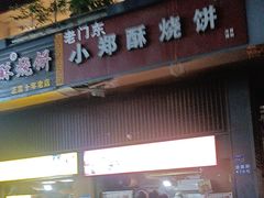 -朱记小郑酥烧饼(建康路店)