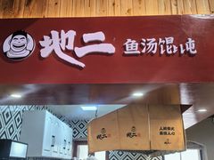 -地二手作鱼汤馄饨(上街里店)