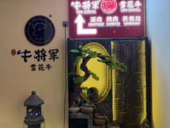 -牛将军•涮肉•烤肉(北京王府井·故宫店)