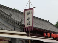 -摔碗酒(永兴坊店)