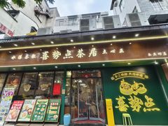 -喜势点·糖沙翁手工茶点·本地人茶居(永庆坊店)