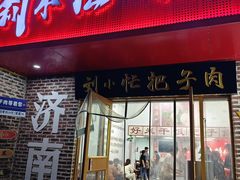 -刘小忙把子肉(北园大街总店)