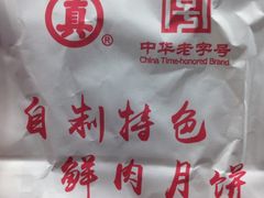 -真老大房鲜肉月饼(南京路步行街店)