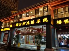 门面-桥香园云南过桥米线(金马碧鸡店)