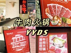 -为什么牛潮汕牛肉火锅(万胜广场店)