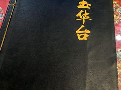 -玉华台饭庄(裕中西里小区店)