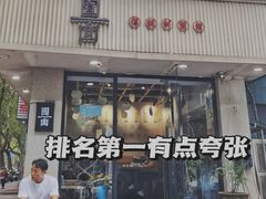 门面-囿面传统制面馆(中央路店)