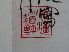 程十发名章“程潼十髪之玺”-程十发艺术馆