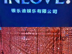 -INLOVE KTV(文一店)