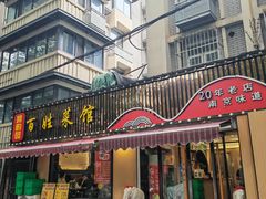 -雅酌园百姓菜馆(颐和路店)