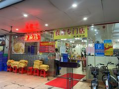 门面-成惠食府(赤岗店)