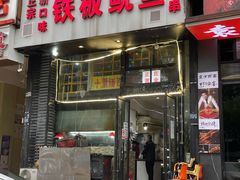 -十里铺铁板鱿鱼