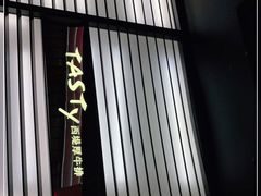 -西堤牛排(南京龙江店)