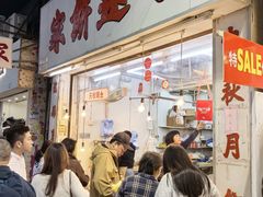 门面-奇趣饼家