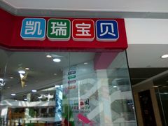 -光启城时尚购物中心