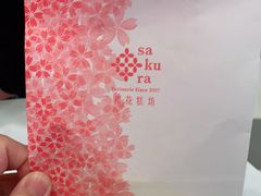 -樱花糕坊(凯德广场店)