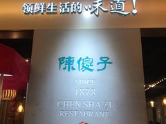 -陈傻子餐厅(世纪都会店)