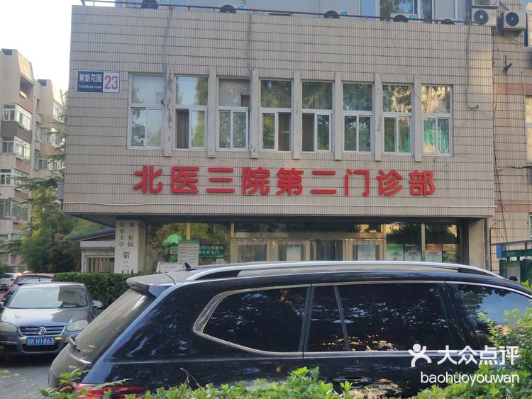 北医三院看病帮手注意事项提醒-北医三院挂谁的号做手术就是谁吗 北医三院看病帮手注意事项提醒-北医三院挂谁的号做手术就是谁吗