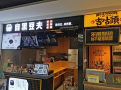 门面-自黑豆夫·臭豆腐夹馍(四海唐人街店)