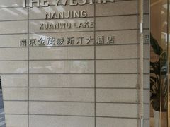 -湖影中餐厅·南京金茂威斯汀大酒店