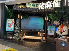 -佬麻雀·剁椒鱼头(京基KK One店)