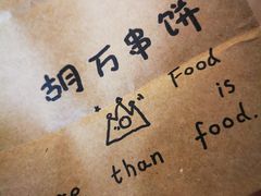 -胡万串饼(轻工大木桥小区店)