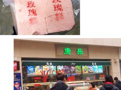 -康乐(滨江道店)