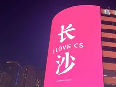 -长沙文和友(海信广场店)