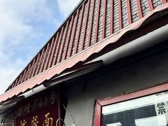 -方砖厂69号炸酱面(方砖厂胡同店)