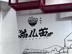 -老地方猫儿面(磁器口店)