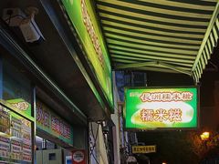 -澳门长洲糯米糍(柯打苏沙街店)