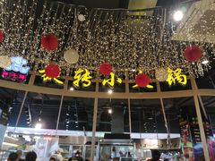 门面-轩于鲜旋转小火锅(天虹商场木渎店)