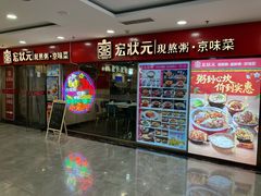 -宏状元现熬粥·京味菜(五棵松店)