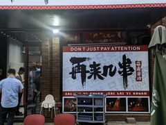 -再来几串·云南酱烤(全国首店)
