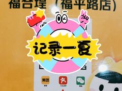 -福合埕牛口福·牛肉火锅·牛肉丸