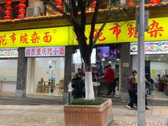 -花市豌杂面(民生路店)