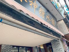 门面-冰神糖水铺(国贸中心店)