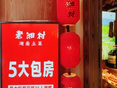 -老湘村·湖南土菜(天河维多利店)