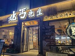 -北丐先生·野馄饨烧烤(雨花万象店)