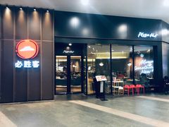 门面-必胜客(万象城店)