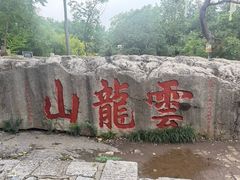 -云龙山